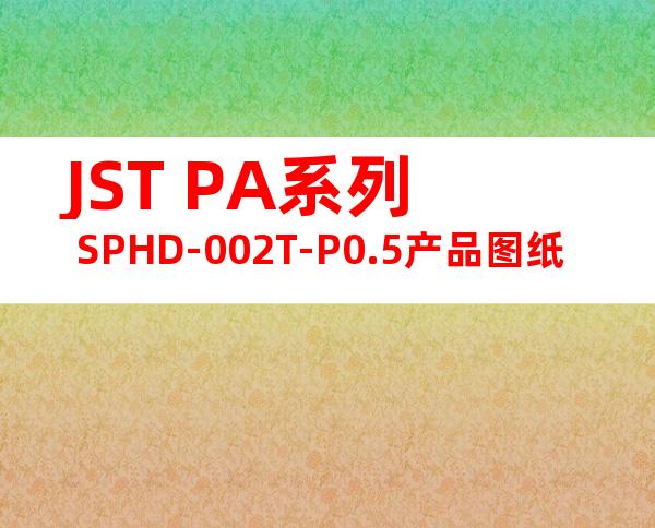 JST PA系列 SPHD-002T-P0.5产品图纸